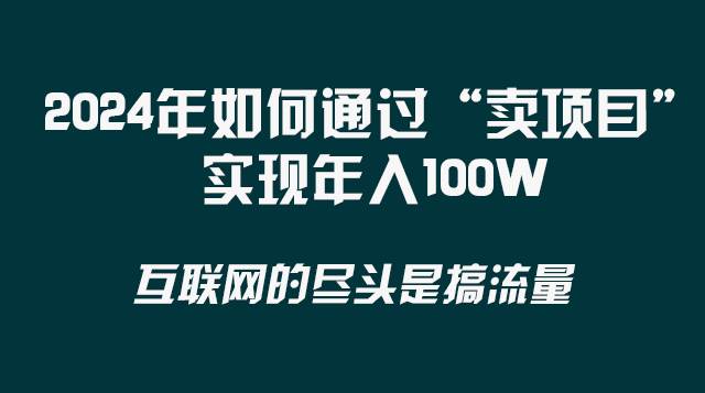 2024年如何通过“卖项目”实现年入100W汇创项目库-网创项目资源站-副业项目-创业项目-搞钱项目汇创项目库