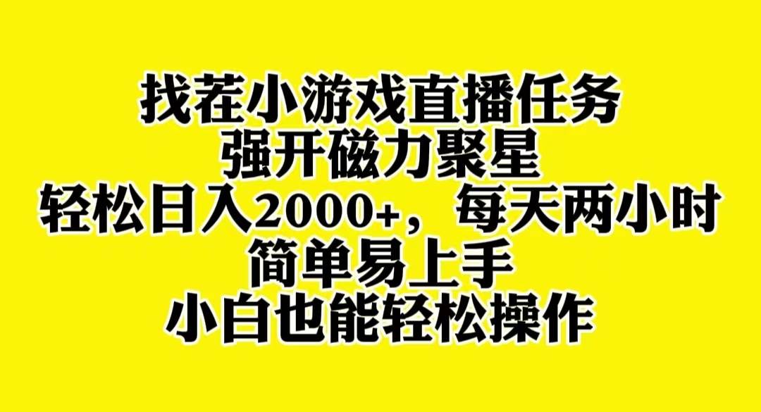 找茬小游戏直播，强开磁力聚星，轻松日入2000+，小白也能轻松上手汇创项目库-网创项目资源站-副业项目-创业项目-搞钱项目汇创项目库