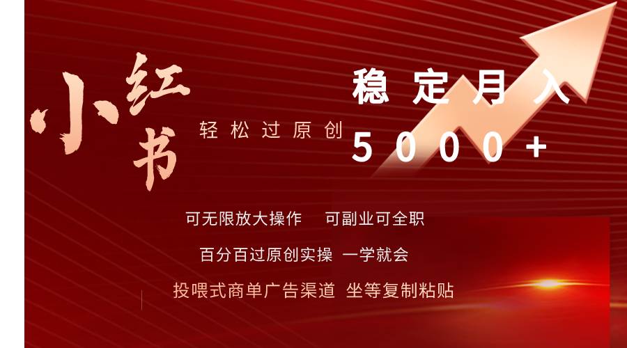 小红书轻松过原创稳定月入5000+汇创项目库-网创项目资源站-副业项目-创业项目-搞钱项目汇创项目库