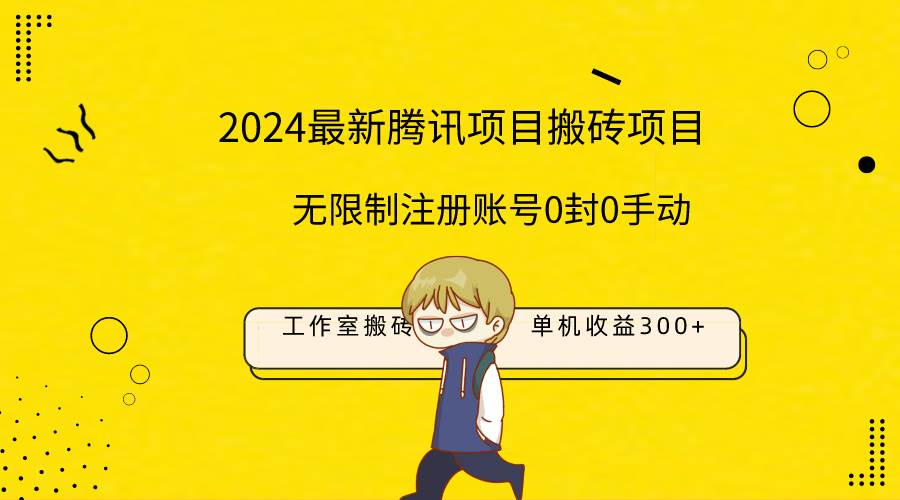 最新工作室搬砖项目，单机日入300+！无限制注册账号！0封！0手动！汇创项目库-网创项目资源站-副业项目-创业项目-搞钱项目汇创项目库