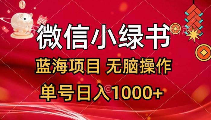 微信小绿书，蓝海项目，无脑操作，一天十几分钟，单号日入1000+汇创项目库-网创项目资源站-副业项目-创业项目-搞钱项目汇创项目库