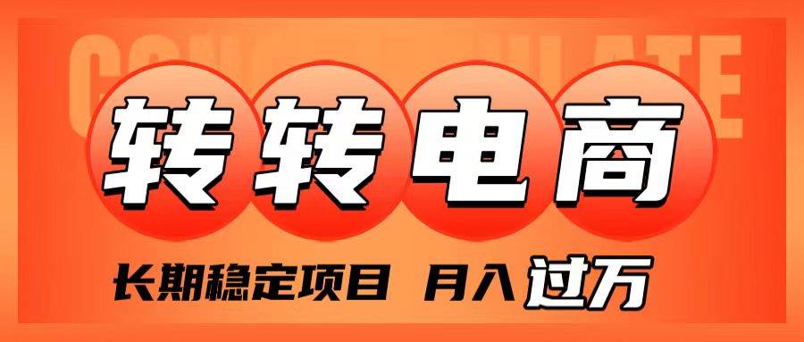 外面收费1980的转转电商，长期稳定项目，月入过万汇创项目库-网创项目资源站-副业项目-创业项目-搞钱项目汇创项目库