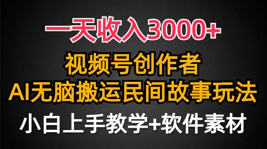 一天收入3000+，视频号创作者分成，民间故事AI创作，条条爆流量，小白也能轻松上手汇创项目库-网创项目资源站-副业项目-创业项目-搞钱项目汇创项目库
