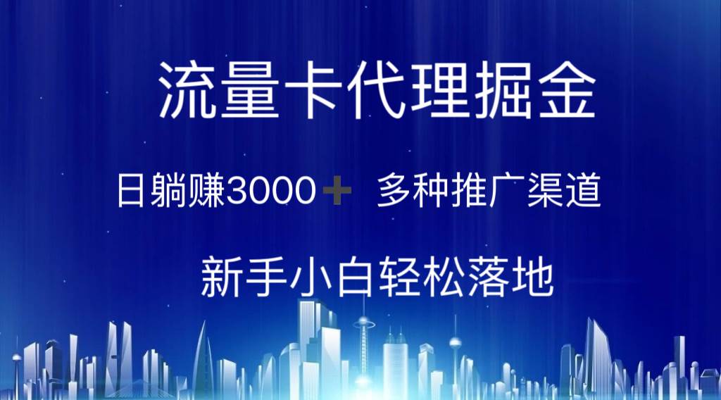 流量卡代理掘金 日躺赚3000+ 多种推广渠道 新手小白轻松落地汇创项目库-网创项目资源站-副业项目-创业项目-搞钱项目汇创项目库