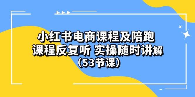 小红书电商课程陪跑课 课程反复听 实操随时讲解 （53节课）汇创项目库-网创项目资源站-副业项目-创业项目-搞钱项目汇创项目库