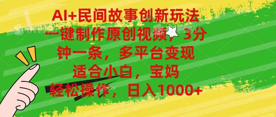 AI+民间故事创新玩法,一键制作原创视频，3分钟一条，小白，宝妈，轻松…汇创项目库-网创项目资源站-副业项目-创业项目-搞钱项目汇创项目库