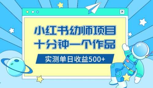 小红书售卖幼儿园公开课资料，十分钟一个作品，小白日入500+（教程+资料）汇创项目库-网创项目资源站-副业项目-创业项目-搞钱项目汇创项目库