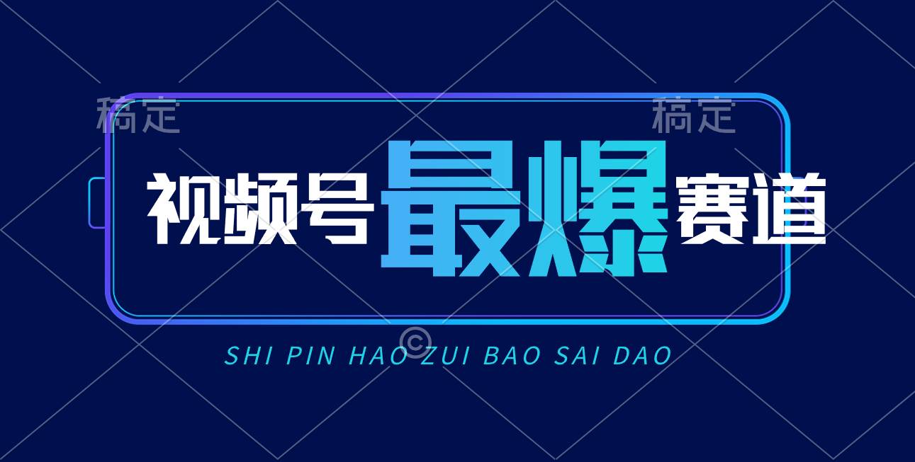 视频号Ai短视频带货， 日入2000+，实测新号易爆汇创项目库-网创项目资源站-副业项目-创业项目-搞钱项目汇创项目库