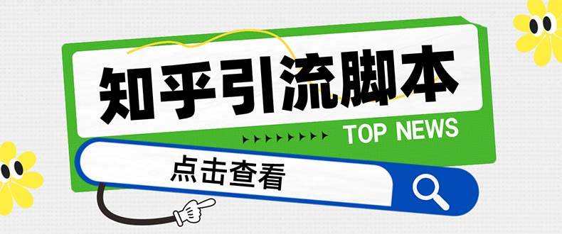 【引流必备】最新知乎多功能引流脚本，高质量精准粉转化率嘎嘎高【引流脚本+使用教程】汇创项目库-网创项目资源站-副业项目-创业项目-搞钱项目汇创项目库