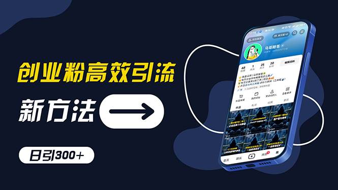 创业粉高效引流，抖音工具号玩法，日引300+，不要成为学习高手，要成为…汇创项目库-网创项目资源站-副业项目-创业项目-搞钱项目汇创项目库