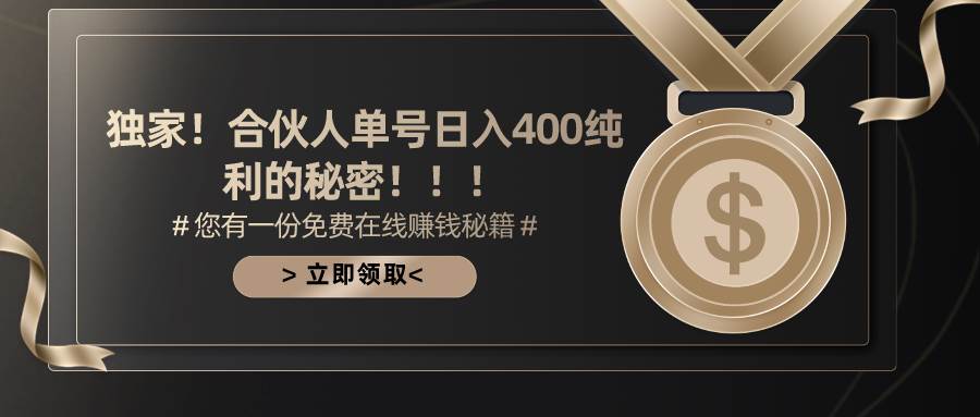 合伙人广告撸金最新玩法，每天单号400纯利汇创项目库-网创项目资源站-副业项目-创业项目-搞钱项目汇创项目库