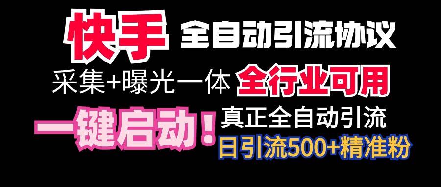【全网首发】快手全自动截流协议，微信每日被动500+好友！全行业通用！汇创项目库-网创项目资源站-副业项目-创业项目-搞钱项目汇创项目库