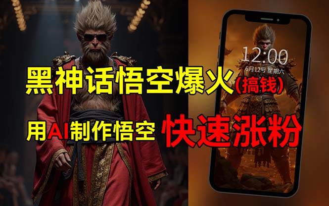 黑神话悟空爆火，已有人利用这波热点变现几十万，普通人也可用AI蹭上这…汇创项目库-网创项目资源站-副业项目-创业项目-搞钱项目汇创项目库