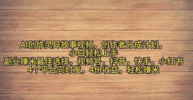 2024年灵异故事爆流量，小白轻松上手，副业的绝佳选择，轻松月入过万汇创项目库-网创项目资源站-副业项目-创业项目-搞钱项目汇创项目库