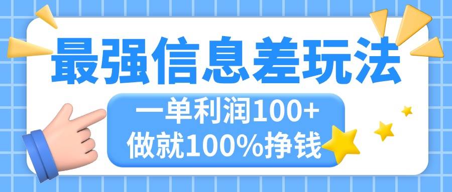 最强信息差玩法，无脑操作，复制粘贴，一单利润100+，小众而刚需，做就…汇创项目库-网创项目资源站-副业项目-创业项目-搞钱项目汇创项目库