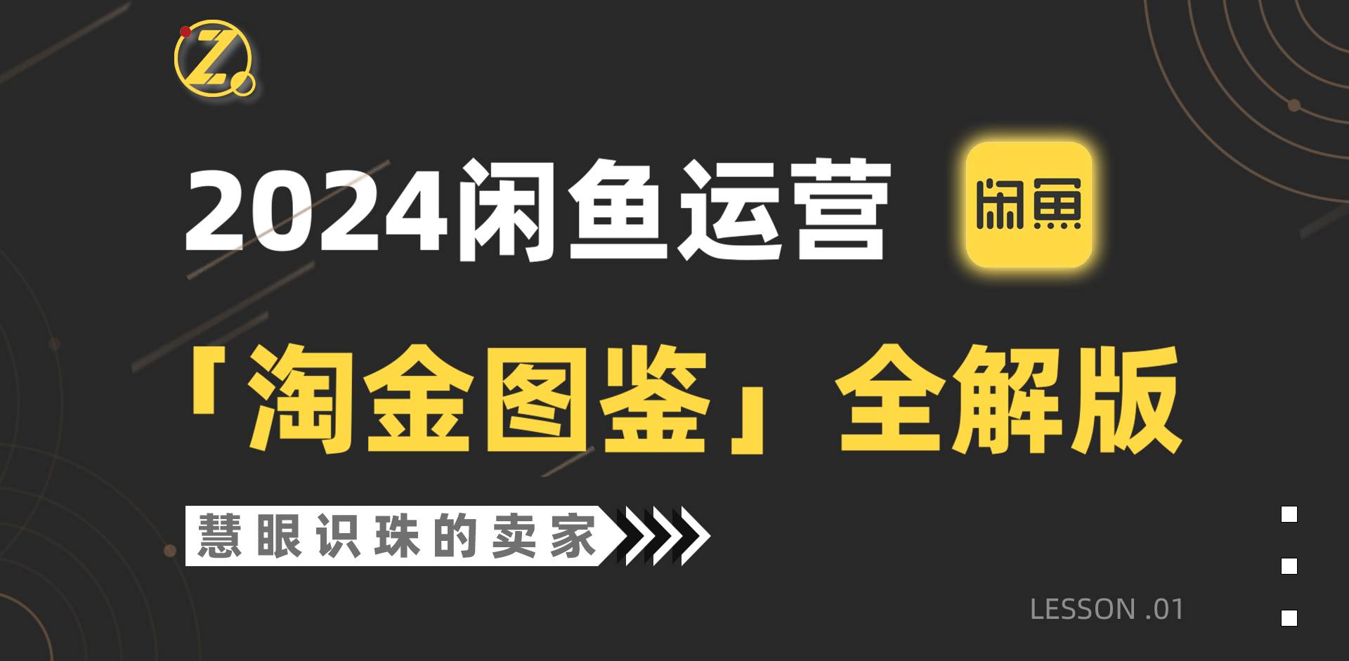 2024闲鱼运营，【淘金图鉴】全解版汇创项目库-网创项目资源站-副业项目-创业项目-搞钱项目汇创项目库
