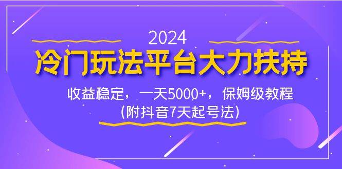 2024冷门玩法平台大力扶持，收益稳定，一天5000+，保姆级教程（附抖音7…汇创项目库-网创项目资源站-副业项目-创业项目-搞钱项目汇创项目库