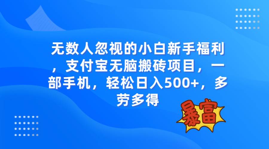 无数人忽视的项目，支付宝无脑搬砖项目，一部手机即可操作，轻松日入500+汇创项目库-网创项目资源站-副业项目-创业项目-搞钱项目汇创项目库