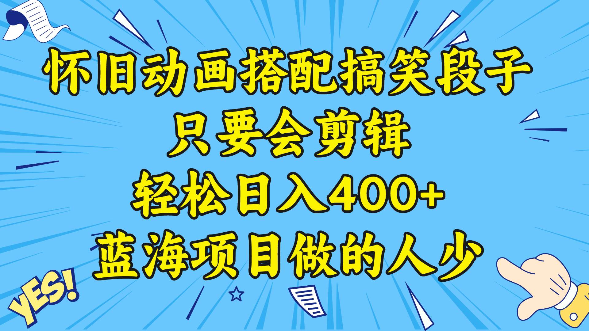 视频号怀旧动画搭配搞笑段子，只要会剪辑轻松日入400+，教程+素材汇创项目库-网创项目资源站-副业项目-创业项目-搞钱项目汇创项目库