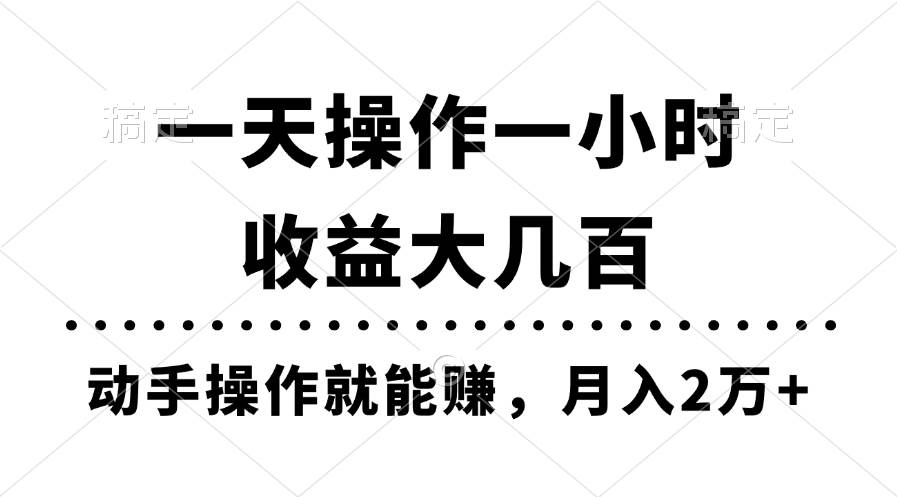 一天操作一小时，收益大几百，动手操作就能赚，月入2万+教学汇创项目库-网创项目资源站-副业项目-创业项目-搞钱项目汇创项目库