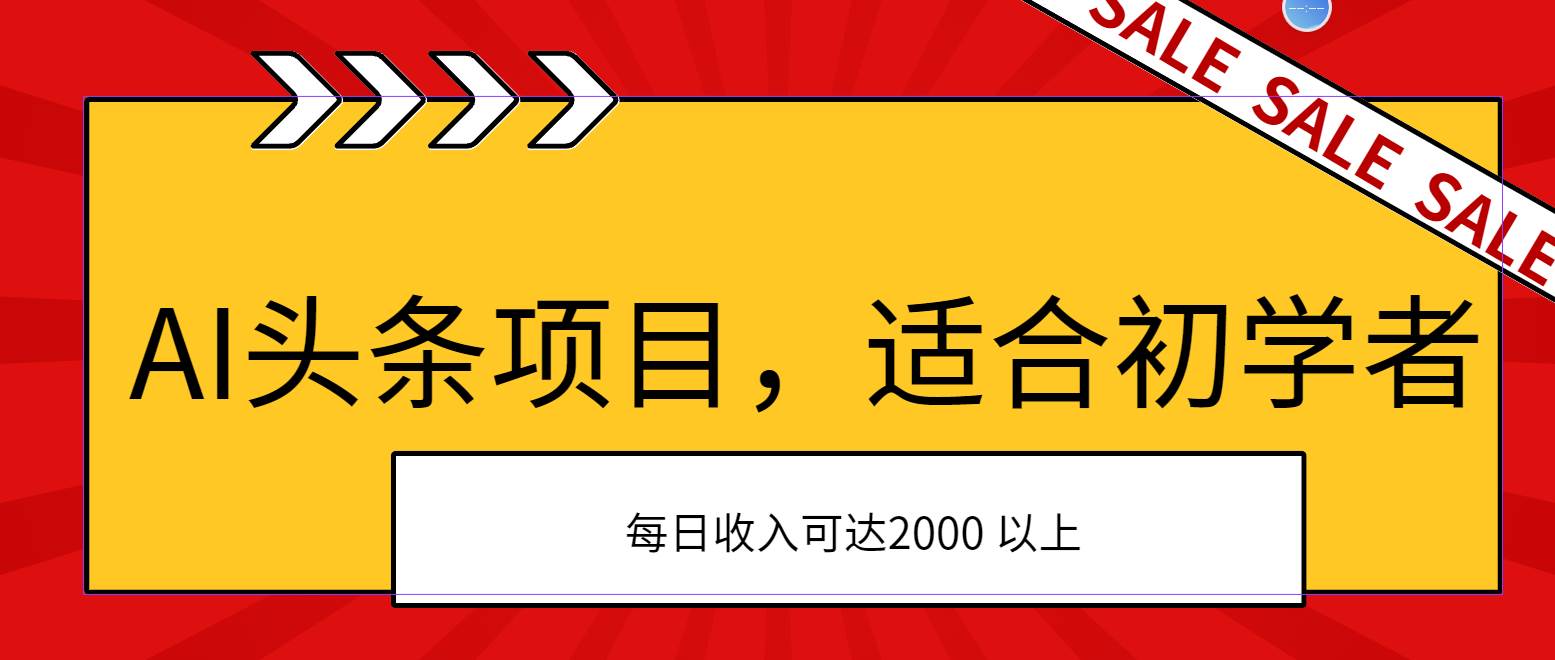 AI头条项目，适合初学者，次日开始盈利，每日收入可达2000元以上汇创项目库-网创项目资源站-副业项目-创业项目-搞钱项目汇创项目库