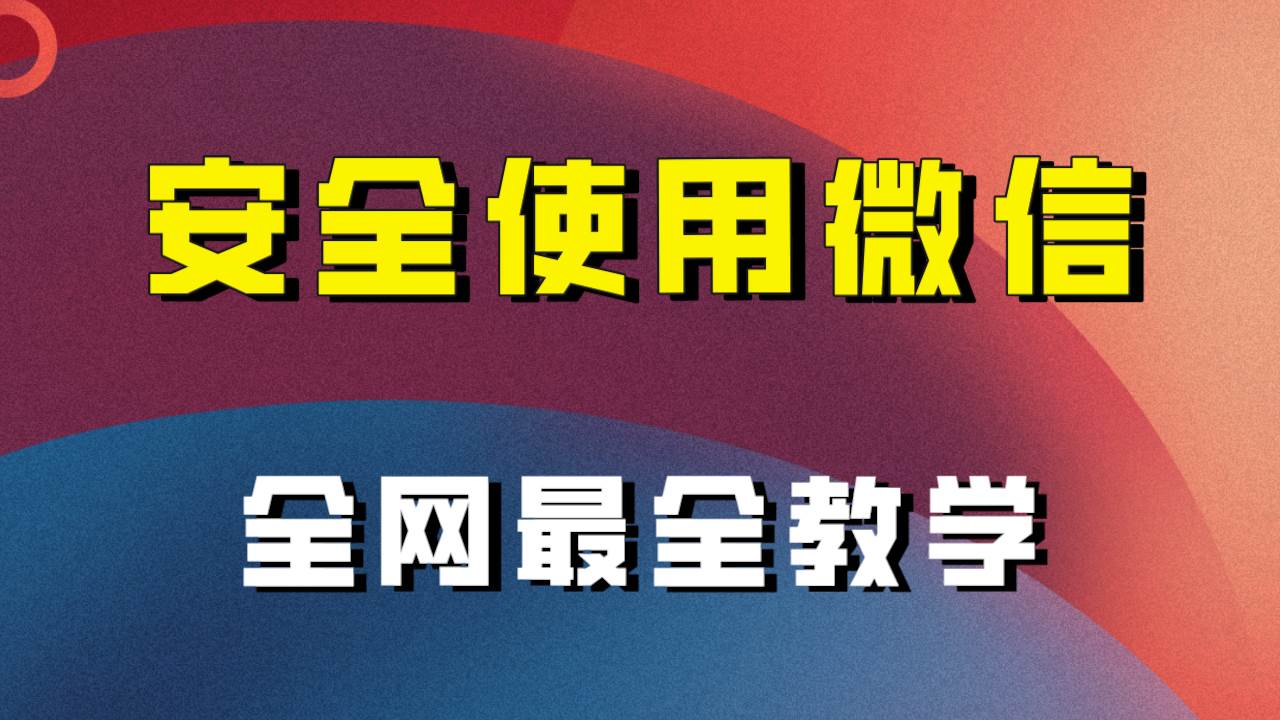全网最全最细微信养号教程！！汇创项目库-网创项目资源站-副业项目-创业项目-搞钱项目汇创项目库