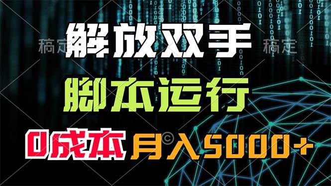 解放双手，脚本运行，0成本月入5000+汇创项目库-网创项目资源站-副业项目-创业项目-搞钱项目汇创项目库