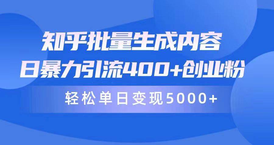 知乎批量生成内容，日暴力引流400+创业粉，轻松单日变现5000+汇创项目库-网创项目资源站-副业项目-创业项目-搞钱项目汇创项目库