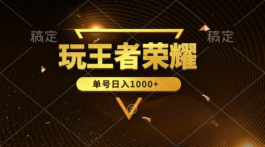 绝对蓝海，玩王者荣耀赚钱，单账号日入1000+，全民项目汇创项目库-网创项目资源站-副业项目-创业项目-搞钱项目汇创项目库