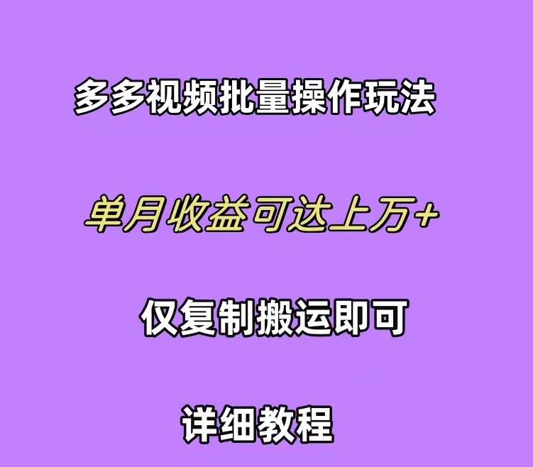 拼多多视频带货快速过爆款选品教程 每天轻轻松松赚取三位数佣金 小白必…汇创项目库-网创项目资源站-副业项目-创业项目-搞钱项目汇创项目库