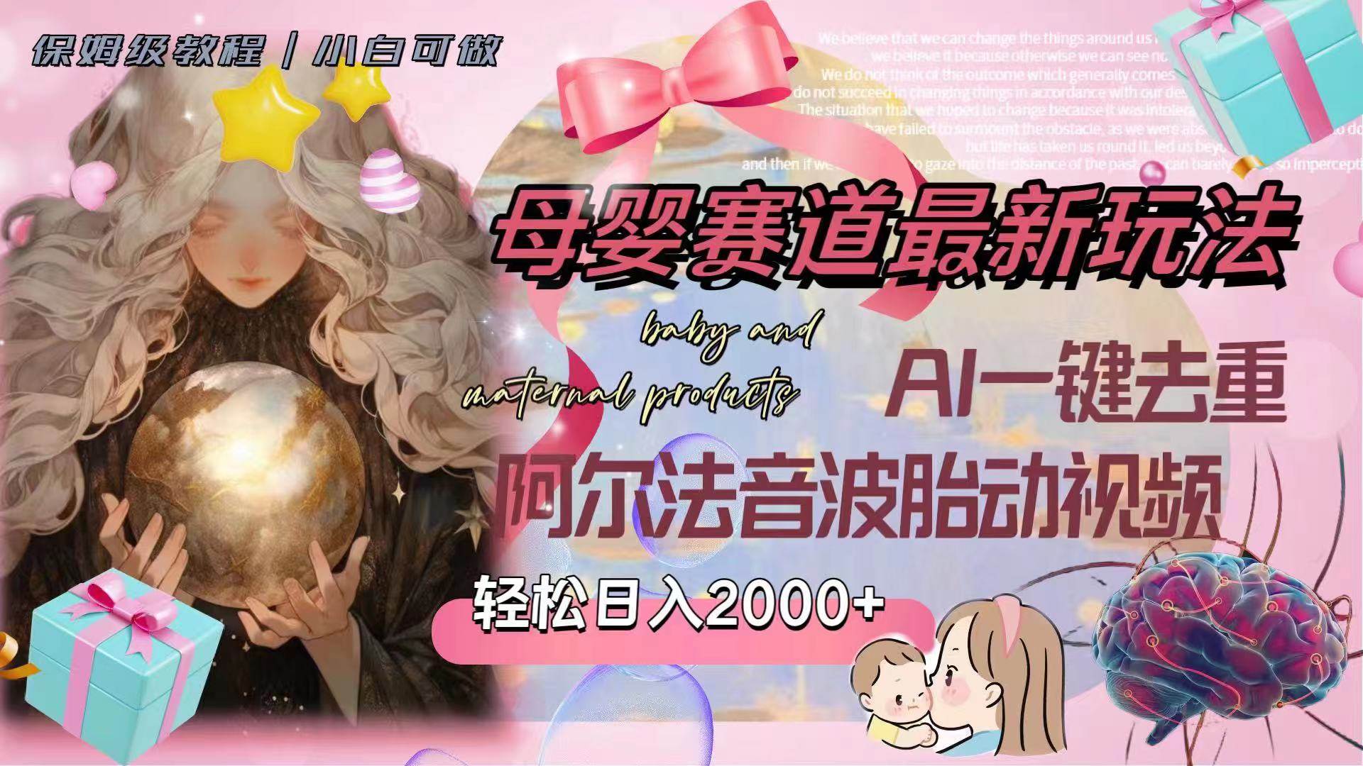 母婴赛道最新玩法，轻松日入2000+，AI一键去重阿尔法音波胎动视频汇创项目库-网创项目资源站-副业项目-创业项目-搞钱项目汇创项目库