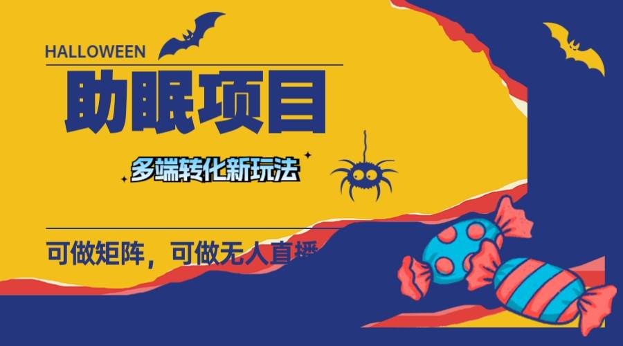 最新助眠项目，多段转化，可矩阵 可无人直播 可短视频 持久操作 日入一千+汇创项目库-网创项目资源站-副业项目-创业项目-搞钱项目汇创项目库