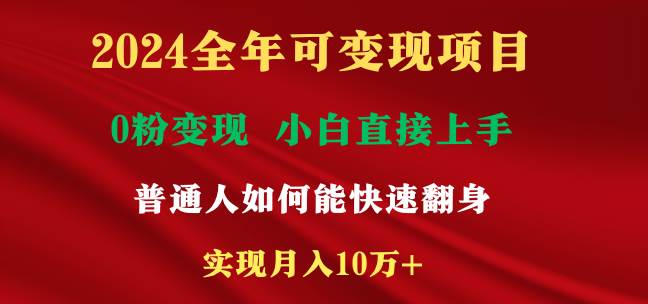 2024全年可变现项目，一天收益至少2000+，小白上手快，普通人就要利用互…汇创项目库-网创项目资源站-副业项目-创业项目-搞钱项目汇创项目库