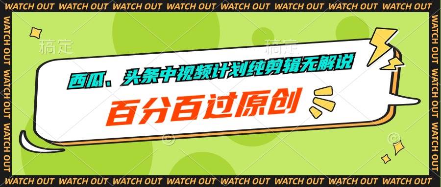 西瓜、头条中视频计划纯剪辑无解说，百分百过原创汇创项目库-网创项目资源站-副业项目-创业项目-搞钱项目汇创项目库