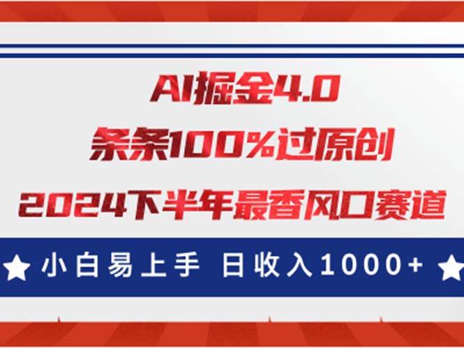 AI掘金4.0玩法，视频号创作分成，最新风口赛道，条条100%过原创，小白…汇创项目库-网创项目资源站-副业项目-创业项目-搞钱项目汇创项目库