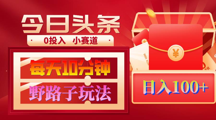 AI撸头条野路子玩法，3分钟1条，原创不用愁日赚1000+复制粘贴月入1W+汇创项目库-网创项目资源站-副业项目-创业项目-搞钱项目汇创项目库