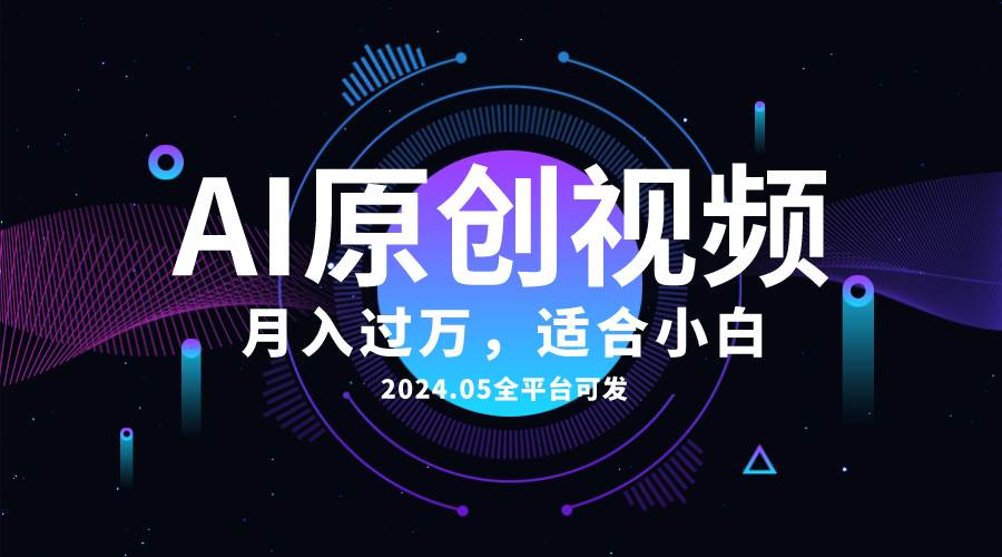 AI一键生成原创情感小视频，全平台可发，月收入过万，适合小白汇创项目库-网创项目资源站-副业项目-创业项目-搞钱项目汇创项目库