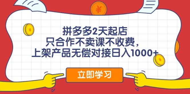 拼多多0成本开店，只合作不卖课不收费，0成本尝试，日赚千元+汇创项目库-网创项目资源站-副业项目-创业项目-搞钱项目汇创项目库