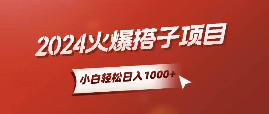 小白轻松上手，日入1000+，搭子项目汇创项目库-网创项目资源站-副业项目-创业项目-搞钱项目汇创项目库