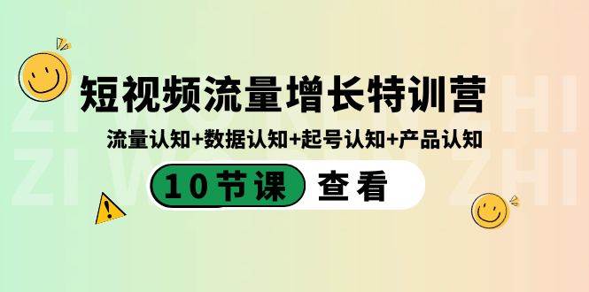 短视频流量增长特训营：流量认知+数据认知+起号认知+产品认知（10节课）汇创项目库-网创项目资源站-副业项目-创业项目-搞钱项目汇创项目库