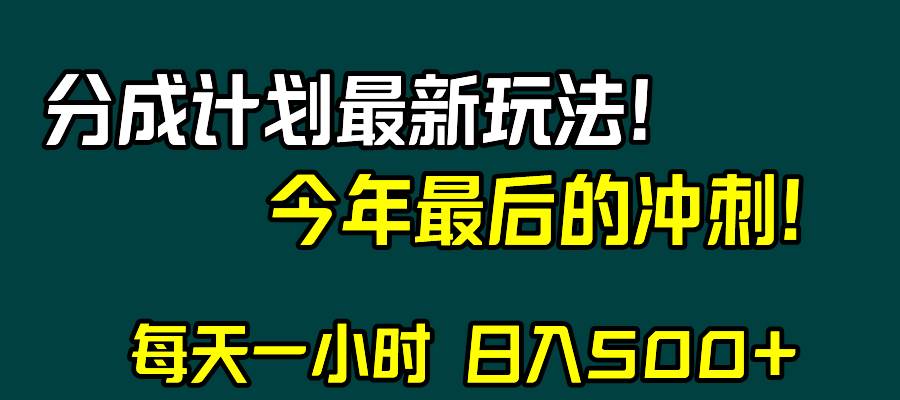 视频号分成计划最新玩法，日入500+，年末最后的冲刺汇创项目库-网创项目资源站-副业项目-创业项目-搞钱项目汇创项目库