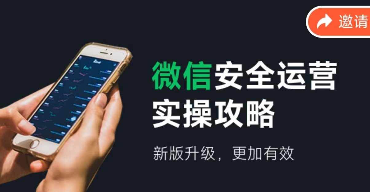 微信安全运营实操攻略，新版升级，更加有效（2024版）汇创项目库-网创项目资源站-副业项目-创业项目-搞钱项目汇创项目库