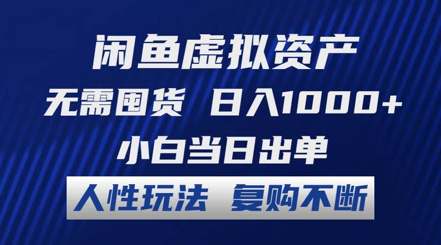 闲鱼虚拟资产 无需囤货 日入1000+ 小白当日出单 人性玩法 复购不断汇创项目库-网创项目资源站-副业项目-创业项目-搞钱项目汇创项目库