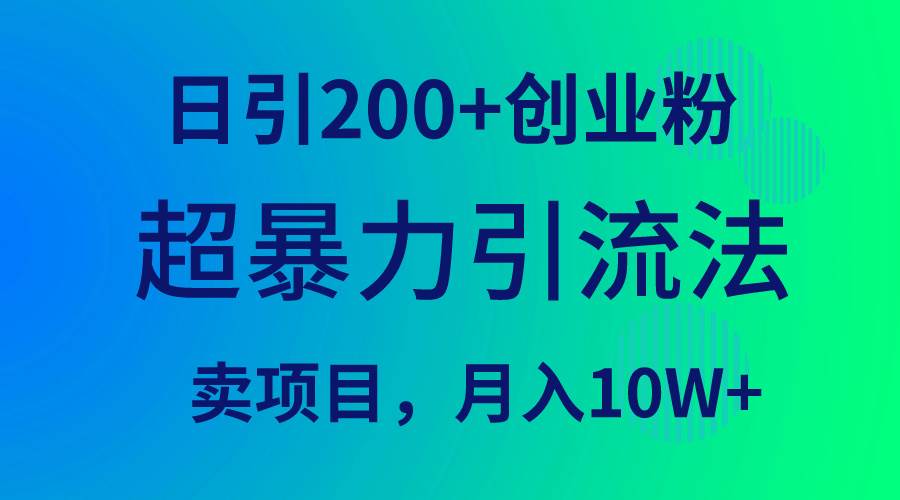 超暴力引流法，日引200+创业粉，卖项目月入10W+汇创项目库-网创项目资源站-副业项目-创业项目-搞钱项目汇创项目库