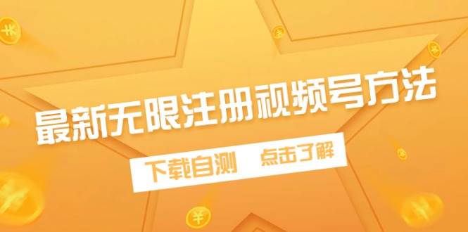 最新无限注册视频号方法，下载自测汇创项目库-网创项目资源站-副业项目-创业项目-搞钱项目汇创项目库