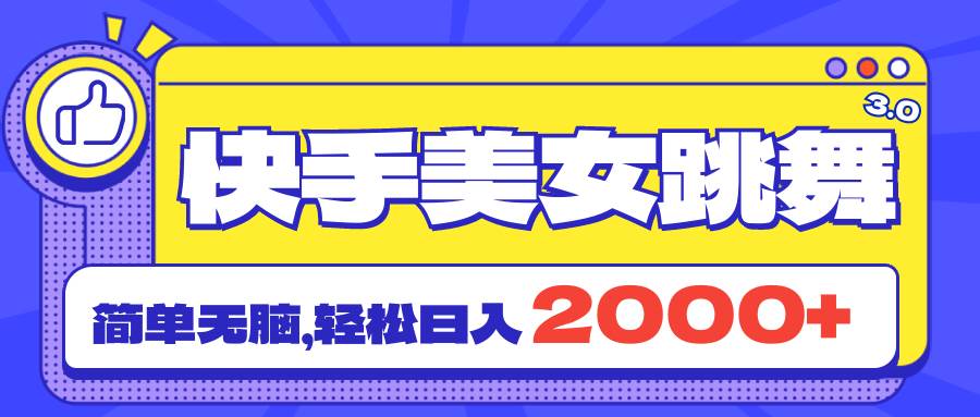 快手美女跳舞直播3.0，拉爆流量不违规，简单无脑，日入2000+汇创项目库-网创项目资源站-副业项目-创业项目-搞钱项目汇创项目库