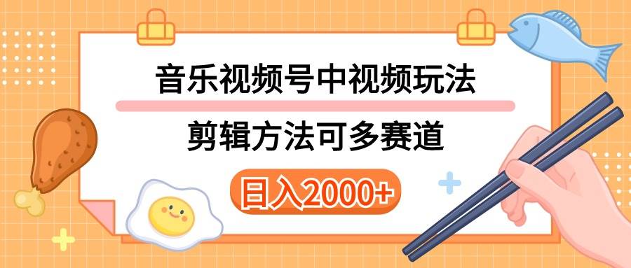 多种玩法音乐中视频和视频号玩法，讲解技术可多赛道。详细教程+附带素…汇创项目库-网创项目资源站-副业项目-创业项目-搞钱项目汇创项目库
