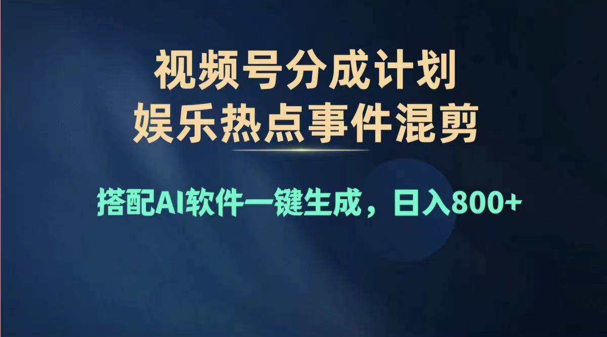 2024年度视频号赚钱大赛道，单日变现1000+，多劳多得，复制粘贴100%过…汇创项目库-网创项目资源站-副业项目-创业项目-搞钱项目汇创项目库