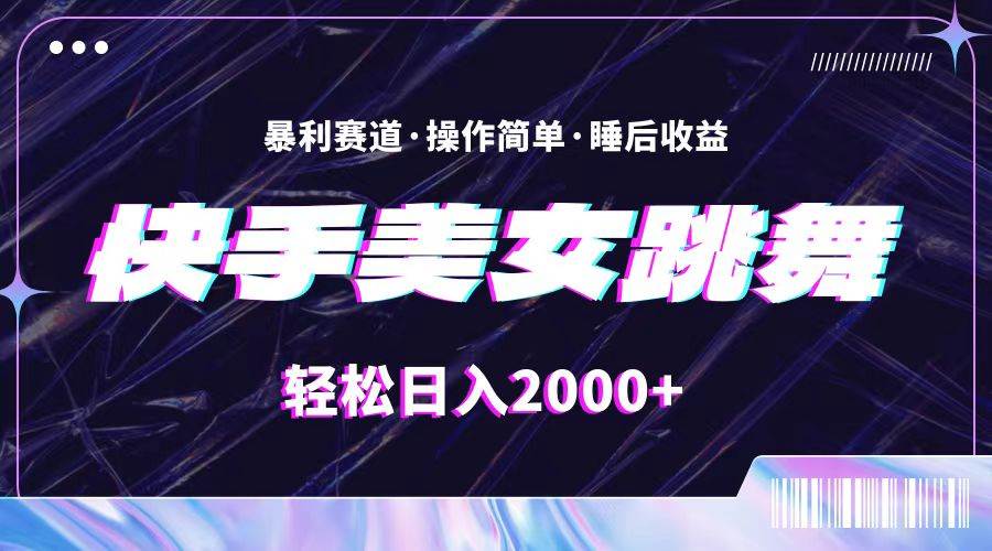 最新快手美女跳舞直播，拉爆流量不违规，轻轻松松日入2000+汇创项目库-网创项目资源站-副业项目-创业项目-搞钱项目汇创项目库