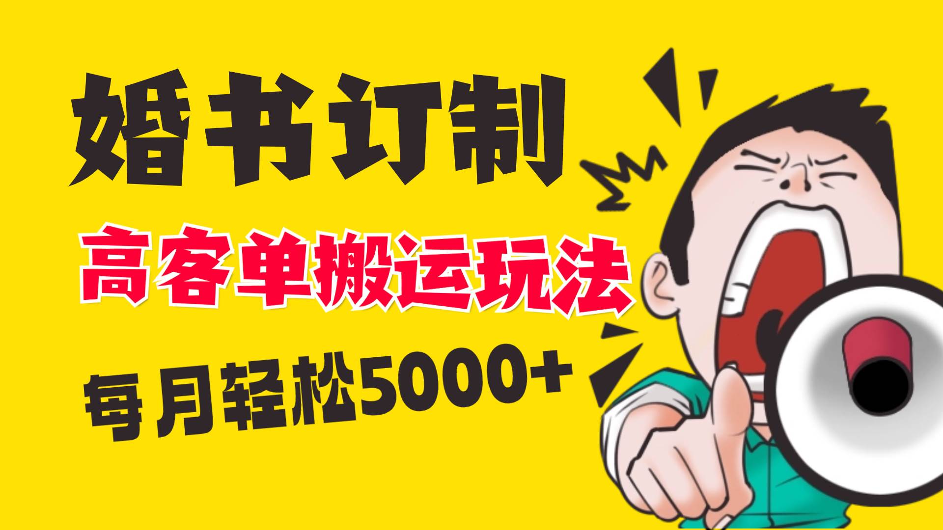 小红书蓝海赛道，婚书定制搬运高客单价玩法，轻松月入5000+汇创项目库-网创项目资源站-副业项目-创业项目-搞钱项目汇创项目库
